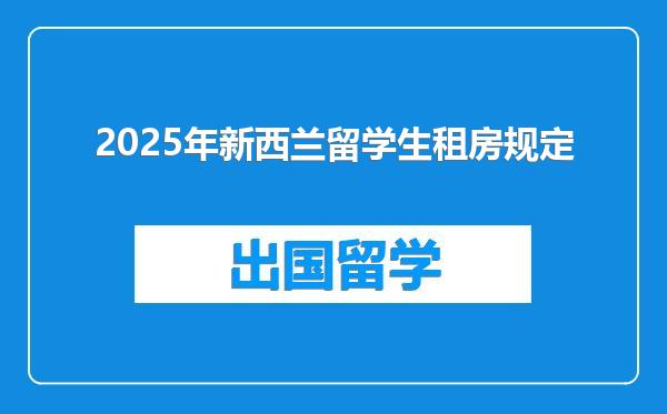2025年新西兰留学生租房规定