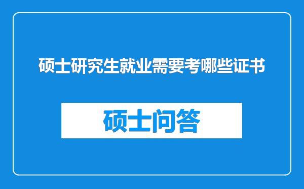 硕士研究生就业需要考哪些证书