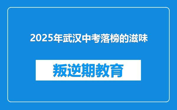 2025年武汉中考落榜的滋味