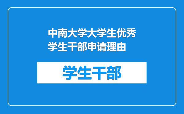 中南大学大学生优秀学生干部申请理由