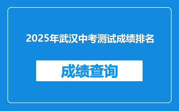 2025年武汉中考测试成绩排名