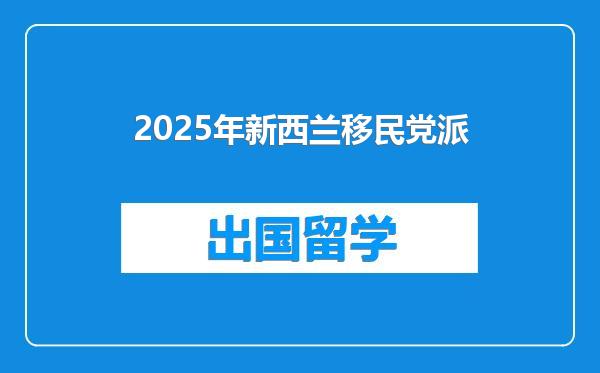 2025年新西兰移民党派