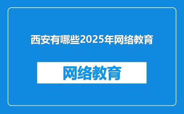 西安有哪些2025年网络教育