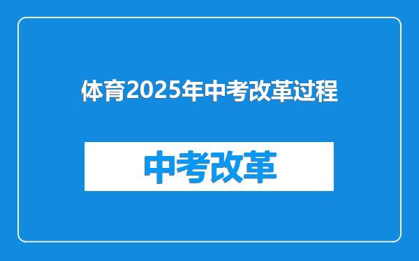 体育2025年中考改革过程