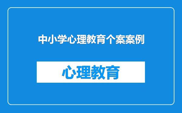 中小学心理教育个案案例