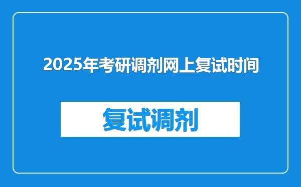 2025年考研调剂网上复试时间