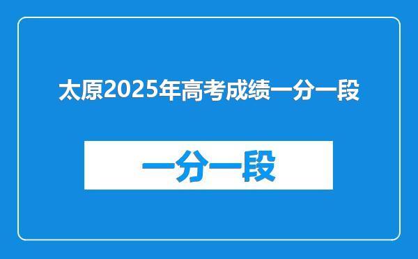太原2025年高考成绩一分一段