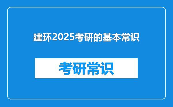 建环2025考研的基本常识
