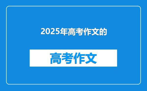 2025年高考作文的