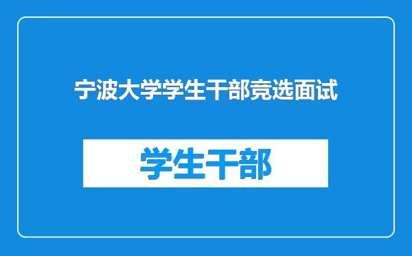 宁波大学学生干部竞选面试