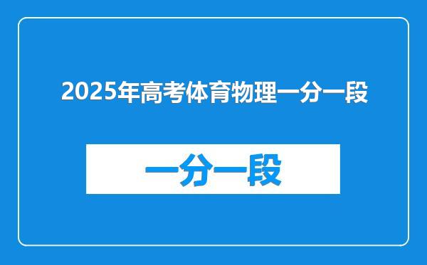 2025年高考体育物理一分一段