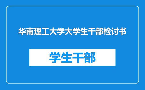 华南理工大学大学生干部检讨书