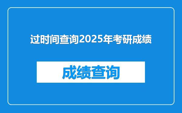 过时间查询2025年考研成绩