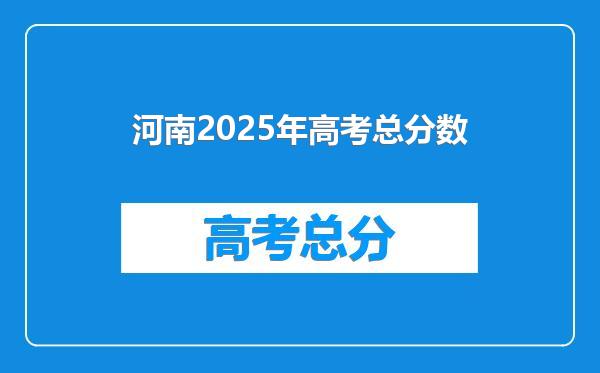 河南2025年高考总分数