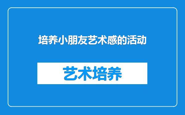 培养小朋友艺术感的活动