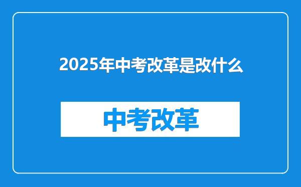 2025年中考改革是改什么