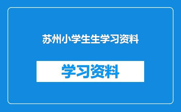苏州小学生生学习资料