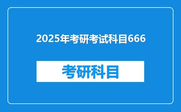 2025年考研考试科目666
