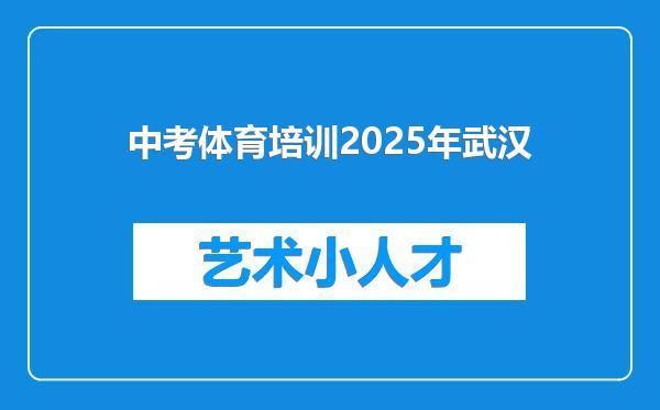 中考体育培训2025年武汉