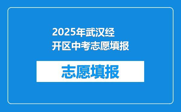 2025年武汉经开区中考志愿填报