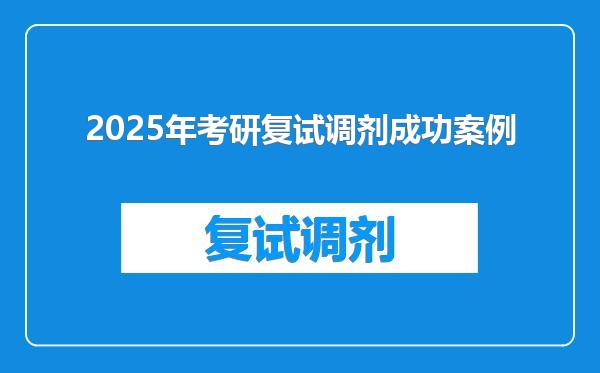 2025年考研复试调剂成功案例