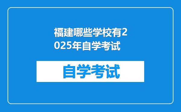 福建哪些学校有2025年自学考试