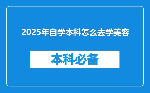 2025年自学本科怎么去学美容
