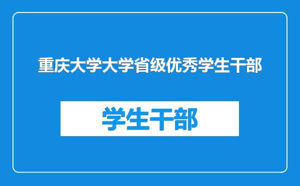 重庆大学大学省级优秀学生干部