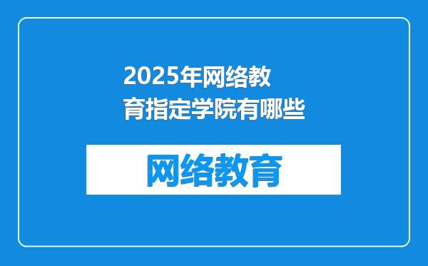 2025年网络教育指定学院有哪些