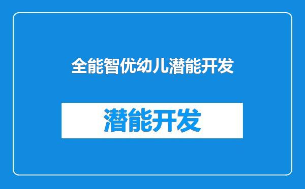 全能智优幼儿潜能开发