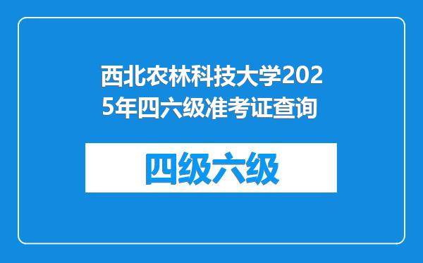 西北农林科技大学2025年四六级准考证查询
