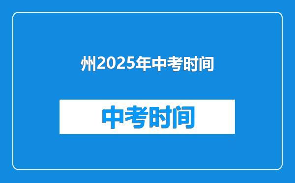 州2025年中考时间