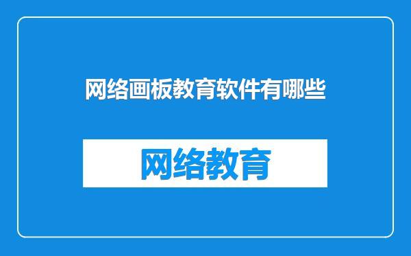 网络画板教育软件有哪些