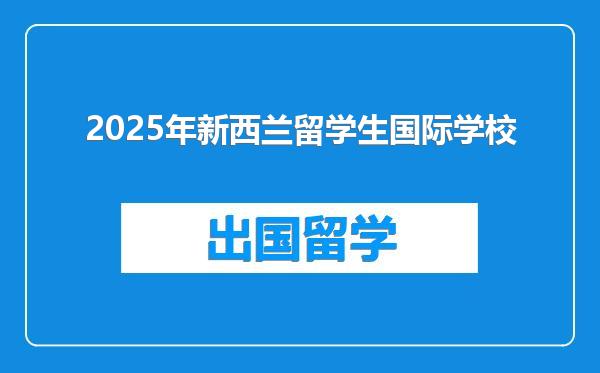 2025年新西兰留学生国际学校