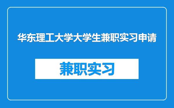 华东理工大学大学生兼职实习申请