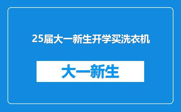 25届大一新生开学买洗衣机