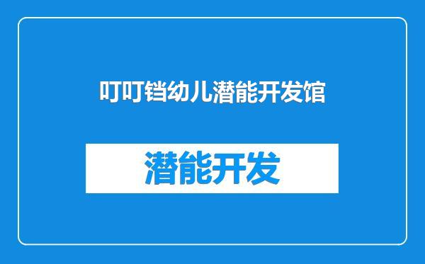 叮叮铛幼儿潜能开发馆