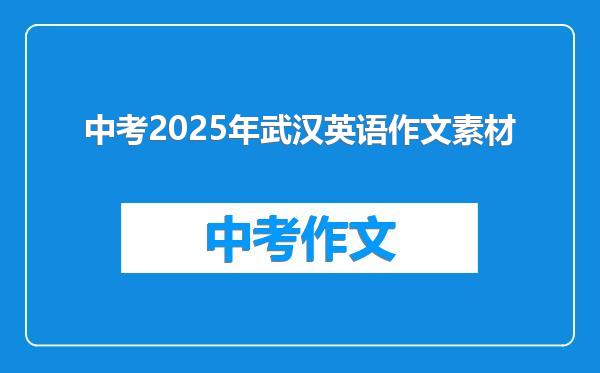 中考2025年武汉英语作文素材