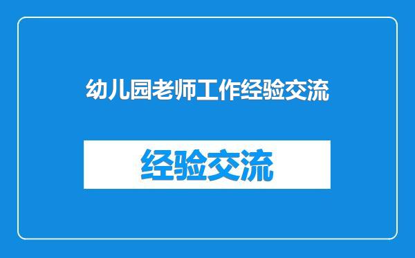 幼儿园老师工作经验交流