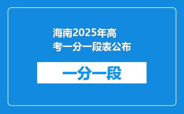 海南2025年高考一分一段表公布