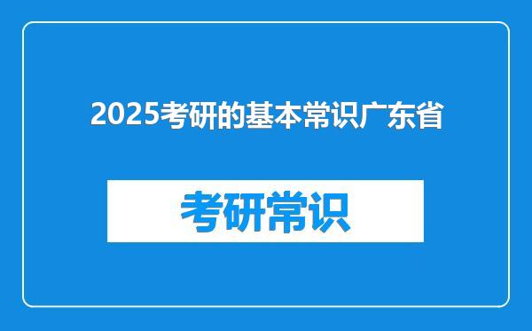2025考研的基本常识广东省