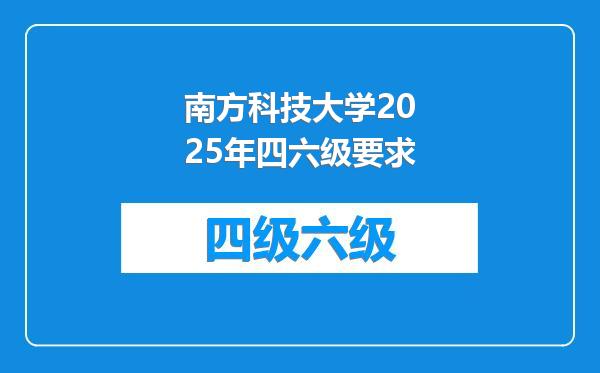 南方科技大学2025年四六级要求