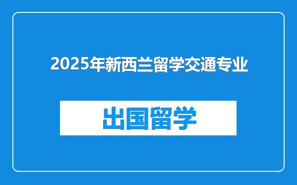 2025年新西兰留学交通专业