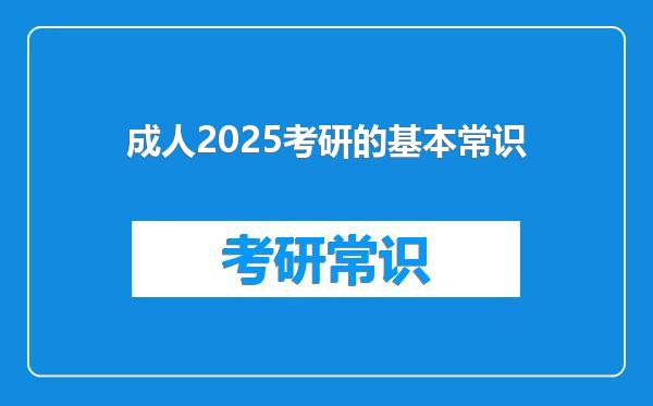 成人2025考研的基本常识