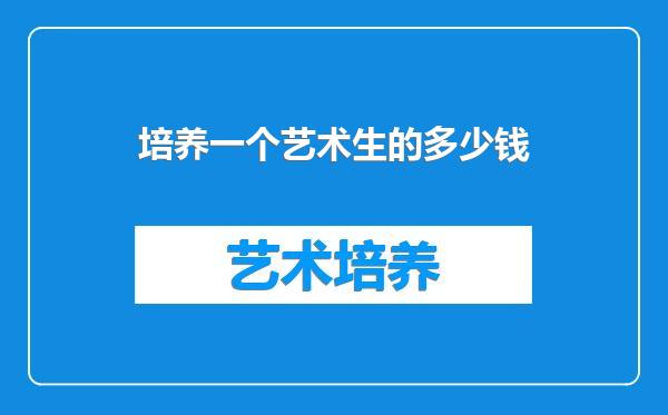 培养一个艺术生的多少钱