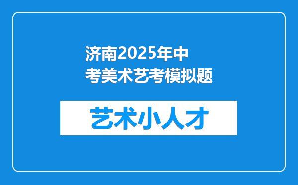 济南2025年中考美术艺考模拟题