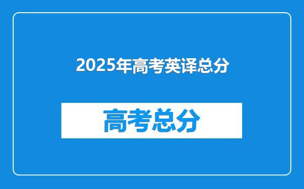 2025年高考英译总分