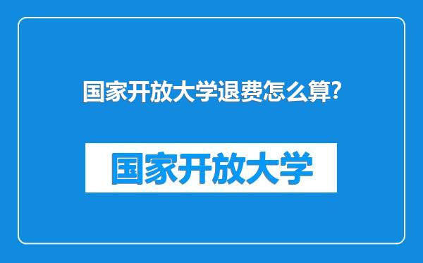 国家开放大学退费怎么算？