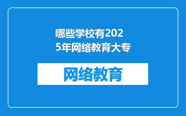 哪些学校有2025年网络教育大专