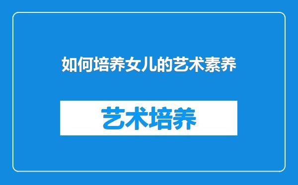 如何培养女儿的艺术素养
